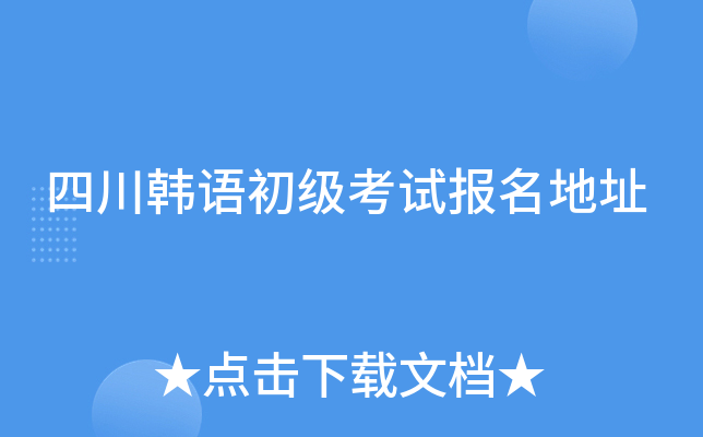 四川韩语初级考试报名地址