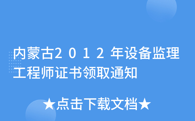 内蒙古2012年设备监理工程师证书领取通知