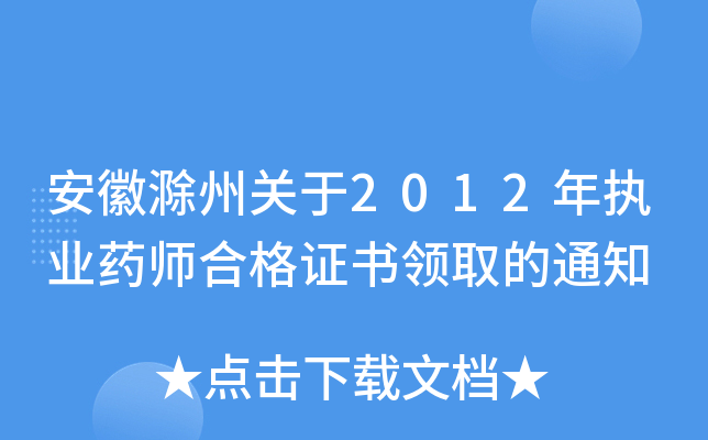 安徽滁州关于2012年执业药师合格证书领取的通知