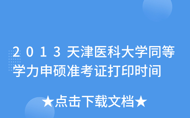 2013天津医科大开云kaiyun(中国)同等开云kaiyun(中国)力申硕准考证打印时间