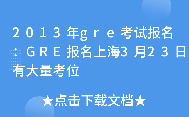 2013年gre考试报名：GRE报名上海3月23日有大量考位