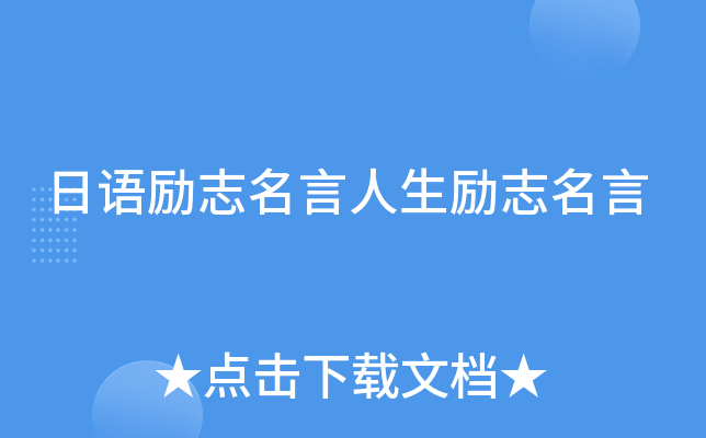 日语励志名言人生励志名言
