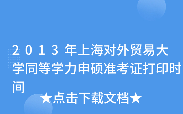 2013年上海对外贸易大开云kaiyun(中国)同等开云kaiyun(中国)力申硕准考证打印时间