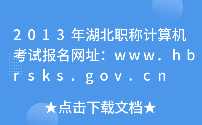 2013年湖北职称计算机考试报名网址：www.hbrsks.gov.cn