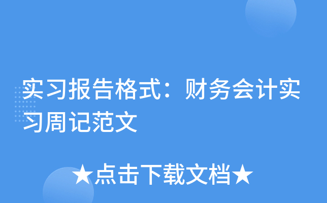 实习报告格式：财务会计实习周记范文