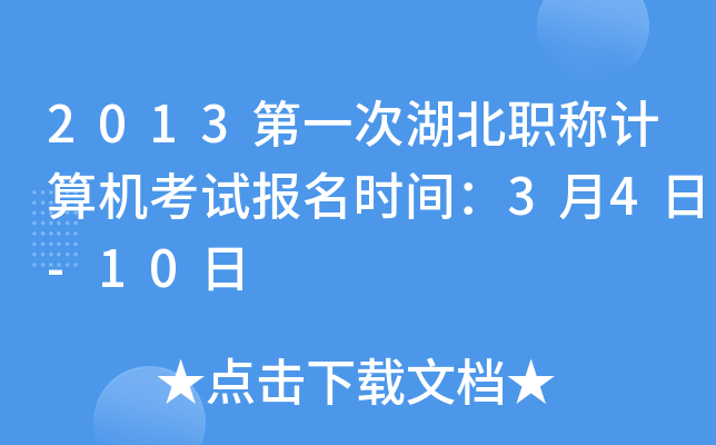 2013第一次湖北职称计算机考试报名时间：3月4日-10日