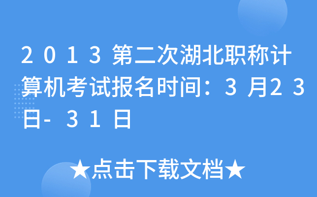 2013第二次湖北职称计算机考试报名时间：3月23日-31日