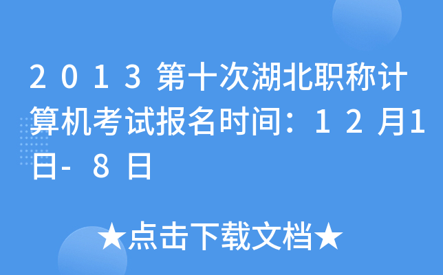 2013第十次湖北职称计算机考试报名时间：12月1日-8日