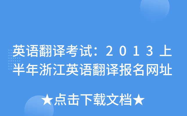 ӢZgԇ2013ϰ㽭ӢZgW(wng)ַ