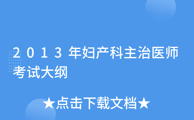 2013年妇产科主治医师考试大纲