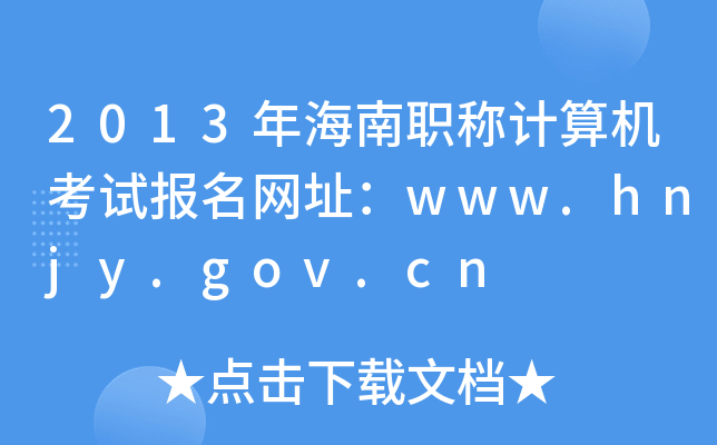 2013꺣Q(chng)Ӌ(j)C(j)ԇ(bo)W(wng)ַwww.hnjy.gov.cn