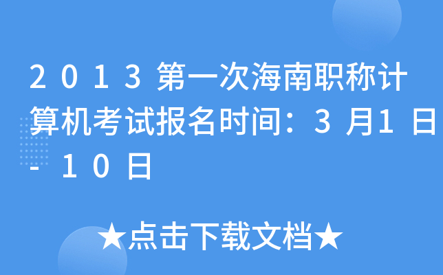 2013第一次海南职称计算机考试报名时间：3月1日-10日