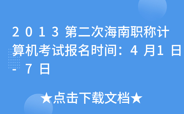 2013第二次海南职称计算机考试报名时间：4月1日-7日