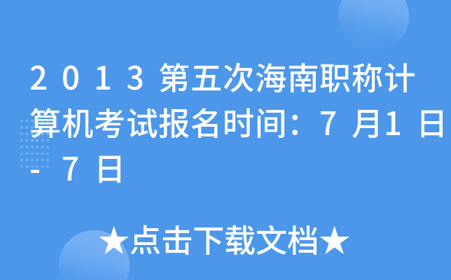 2013第五次海南职称计算机考试报名时间：7月1日-7日
