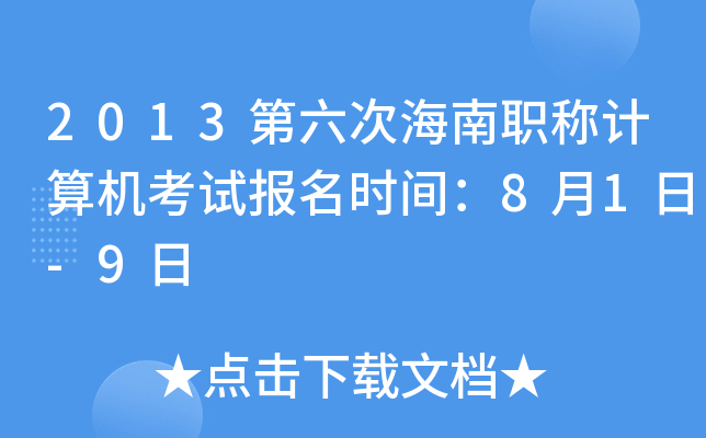 2013第六次海南职称计算机考试报名时间：8月1日-9日