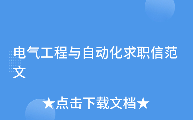 电气工程与自动化求职信范文