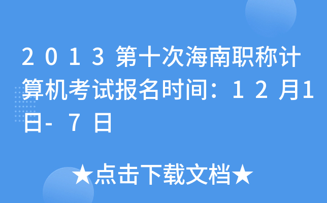2013第十次海南职称计算机考试报名时间：12月1日-7日