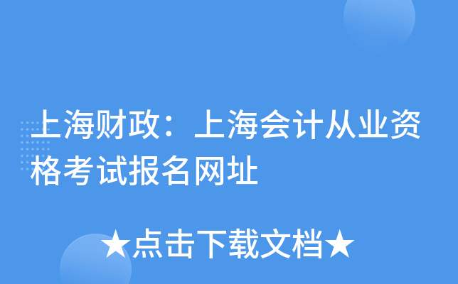 上海财政：上海会计从业资格考试报名网址