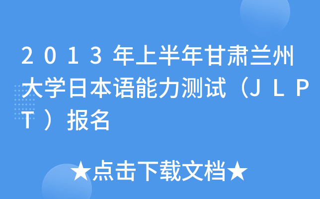 2013ϰCmݴW(xu)ձZyԇJLPT(bo)