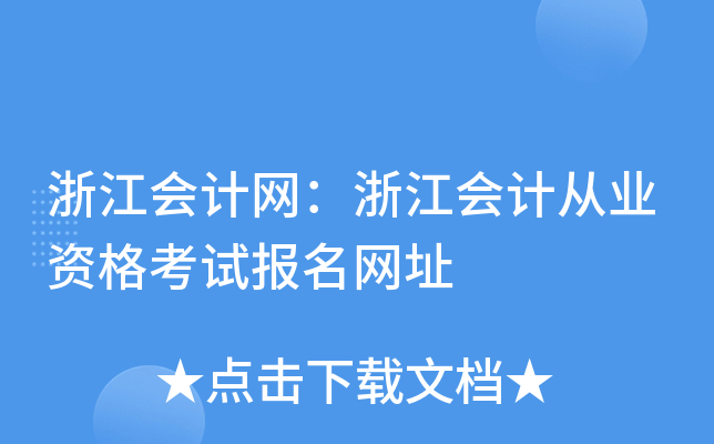 浙江会计网：浙江会计从业资格考试报名网址
