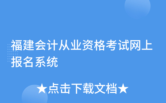 福建会计从业资格考试网上报名系统