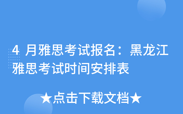 4月雅思考试报名：黑龙江雅思考试时间安排表