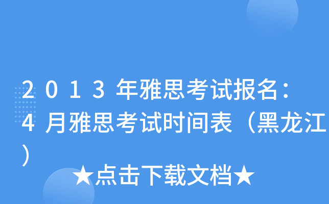2013年雅思考试报名：4月雅思考试时间表（黑龙江）