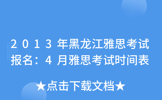 2013年黑龙江雅思考试报名：4月雅思考试时间表