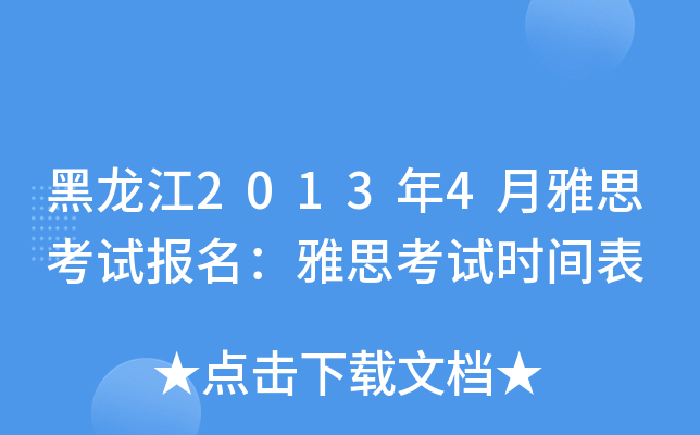 黑龙江2013年4月雅思考试报名：雅思考试时间表