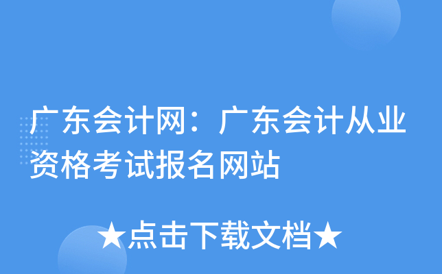 广东会计网：广东会计从业资格考试报名网站