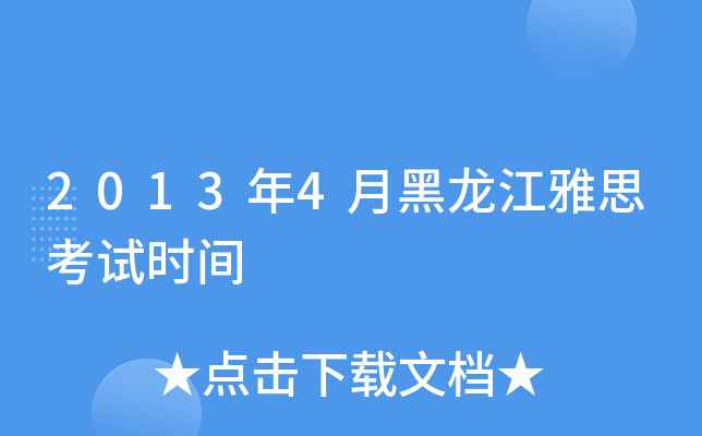 2013年4月黑龙江雅思考试时间