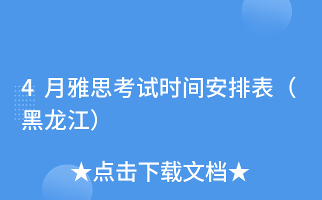 4月雅思考试时间安排表（黑龙江）