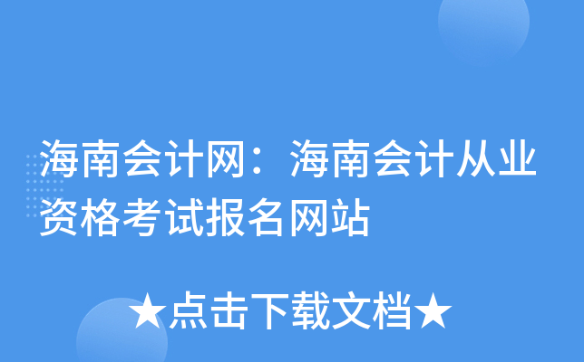 海南会计网：海南会计从业资格考试报名网站
