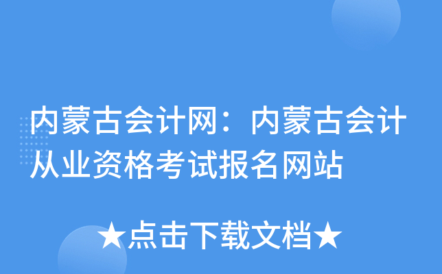 内蒙古会计网：内蒙古会计从业资格考试报名网站
