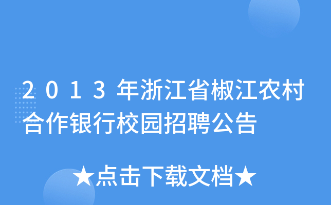 2013年浙江省椒江农村合作银行校园招聘公告
