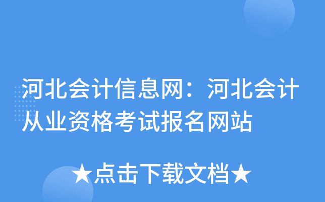 河北会计信息网：河北会计从业资格考试报名网站