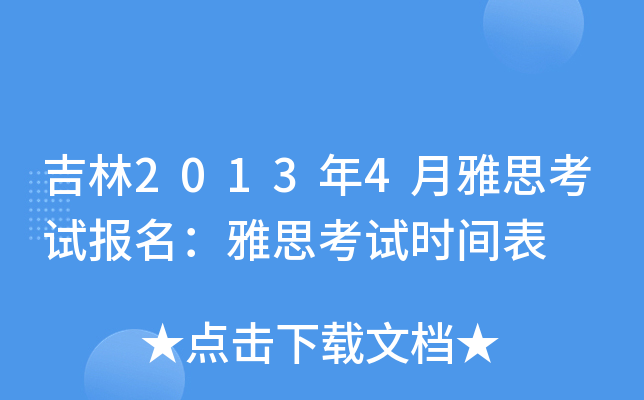 吉林2013年4月雅思考试报名：雅思考试时间表