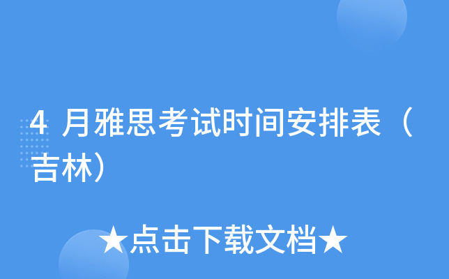 4月雅思考试时间安排表（吉林）
