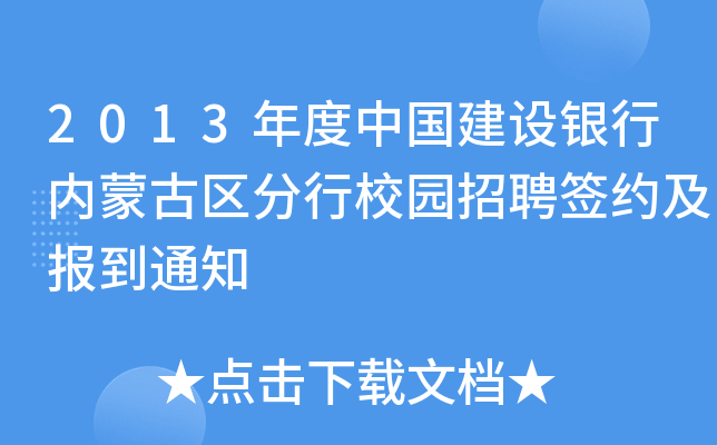2013年度中国建设银行内蒙古区分行校园招聘签约及报到通知