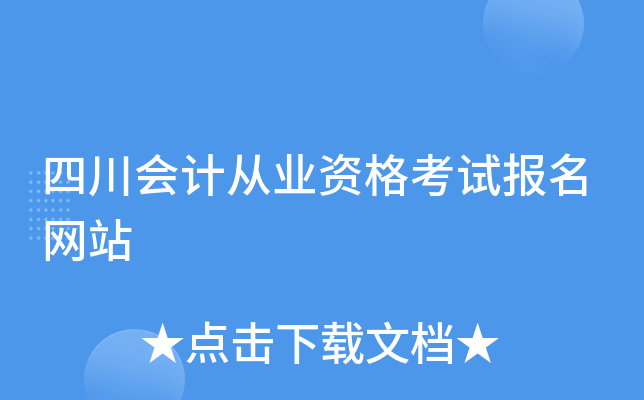 四川会计从业资格考试报名网站