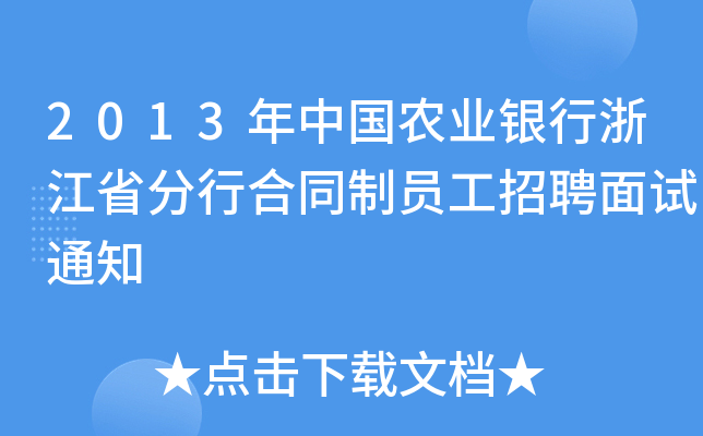 2013ЇrI(y)y㽭ʡкͬƆTƸԇ֪ͨ
