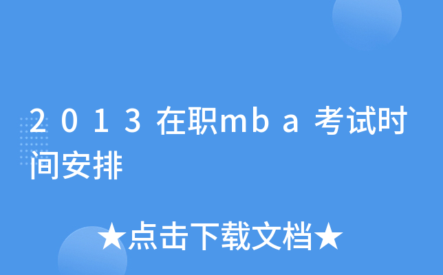 2013在职mba考试时间安排
