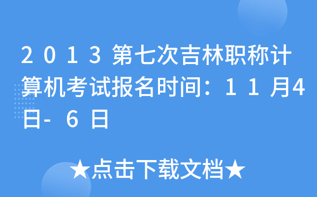 2013ߴμQӋ(j)C(j)ԇ(bo)r(sh)g114-6