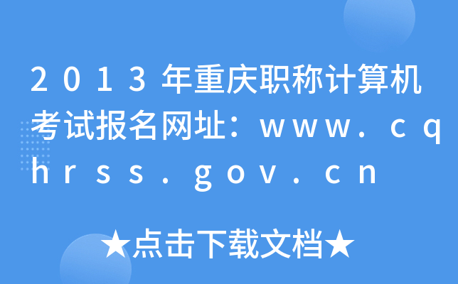 2013ؑcQӋ(j)C(j)ԇ(bo)W(wng)ַwww.cqhrss.gov.cn