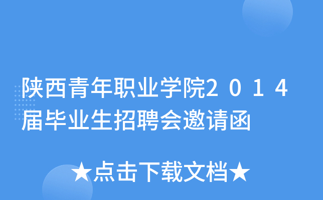 陕西青年职业学院2014届毕业生招聘会邀请函
