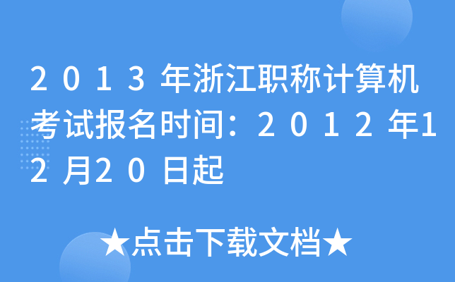 2013㽭QӋ(j)C(j)ԇ(bo)r(sh)g20121220