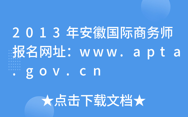2013年安徽国际商务师报名网址：www.apta.gov.cn
