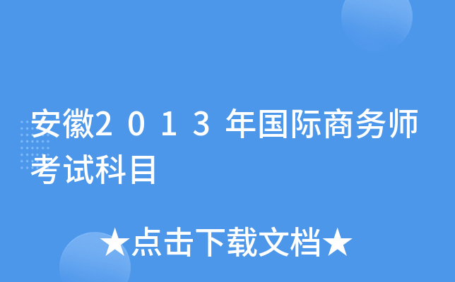 安徽2013年国际商务师考试科目