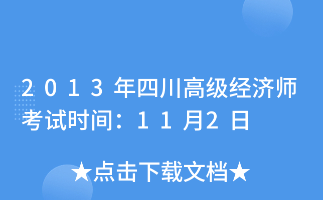 2013年四川高级经济师考试时间：11月2日