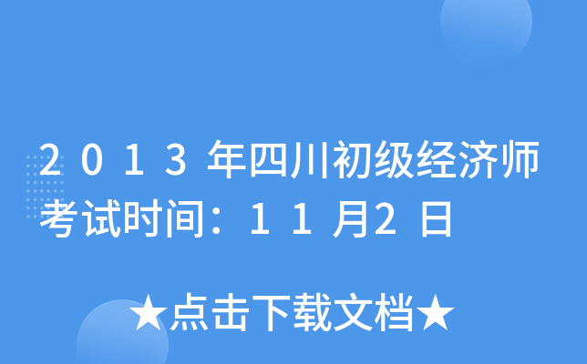 2013年四川初级经济师考试时间：11月2日